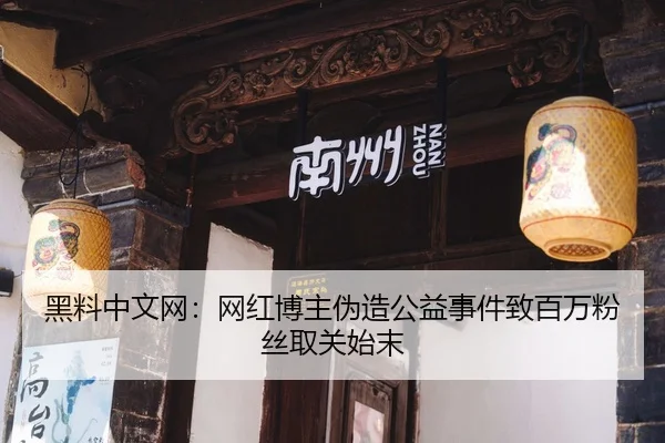 黑料中文网：网红博主伪造公益事件致百万粉丝取关始末