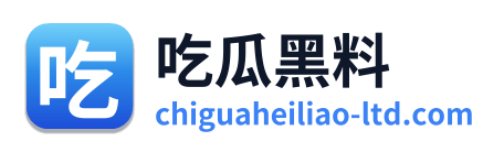 吃瓜黑料